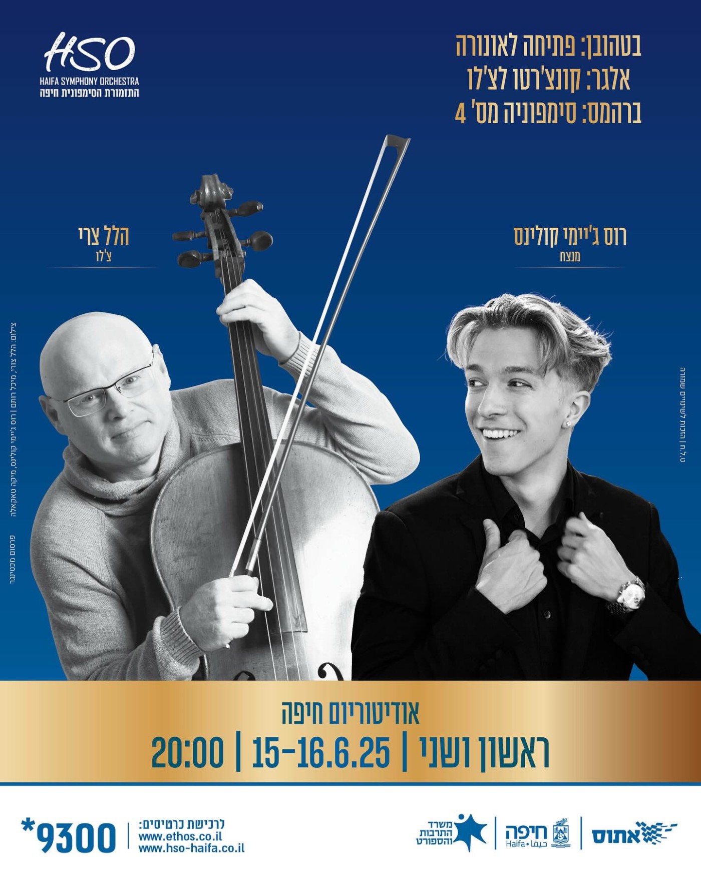קרדיט | רוס ג'יימי קולינס, מיקה טאקאלה | הלל צורי, מיכאל רותם