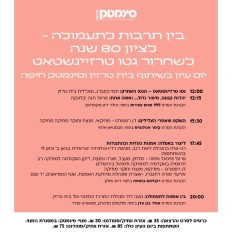 בין תרבות לתעמולה - לציון 80 שנה לשחרור גטו טרזיינשטאט