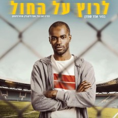 לרוץ על החול