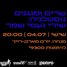 רוקולנוע לייב | שרים ומנגנים נוסטלגיה: שירי נעמי שמר
