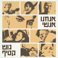 אנחנו אנשי גוש קטיף