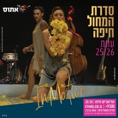 סדרת המחול חיפה