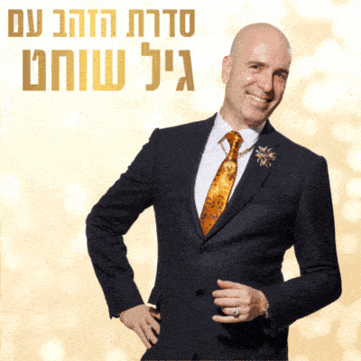 סדרת הזהב עם גיל שוחט