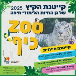 ZOO כיף - קייטנת קיץ בגן החיות...