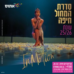 סדרת המחול חיפה